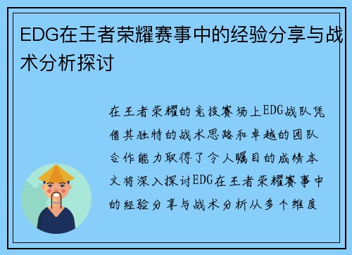 EDG在王者荣耀赛事中的经验分享与战术分析探讨