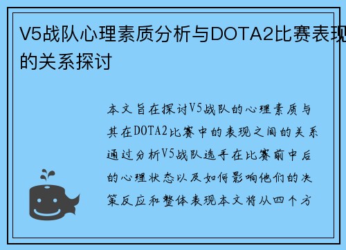 V5战队心理素质分析与DOTA2比赛表现的关系探讨