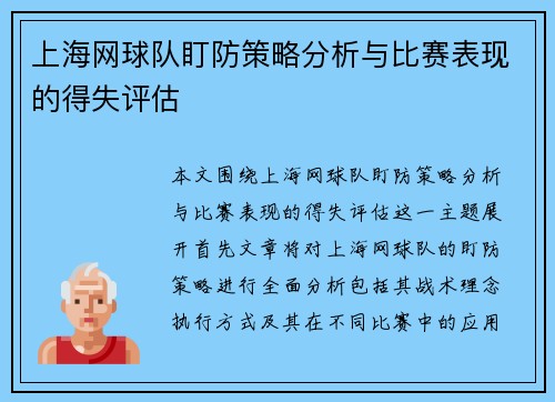 上海网球队盯防策略分析与比赛表现的得失评估