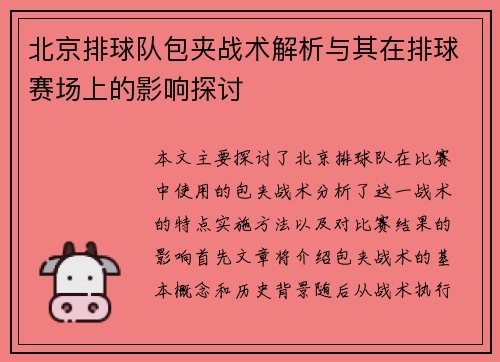 北京排球队包夹战术解析与其在排球赛场上的影响探讨