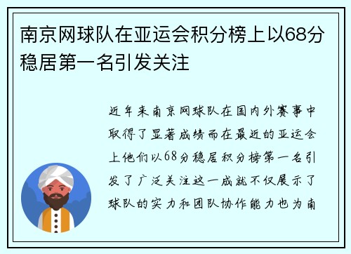 南京网球队在亚运会积分榜上以68分稳居第一名引发关注
