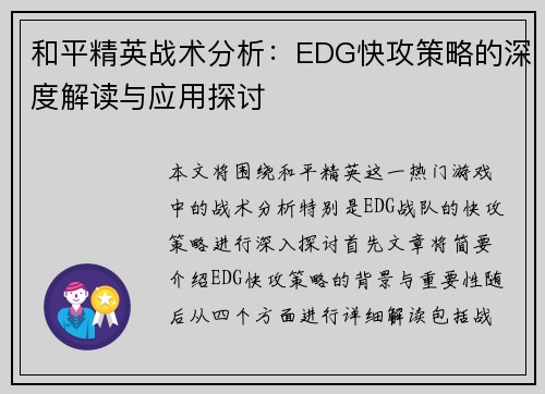 和平精英战术分析：EDG快攻策略的深度解读与应用探讨