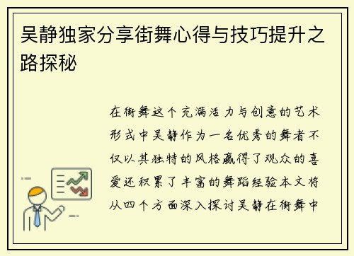 吴静独家分享街舞心得与技巧提升之路探秘