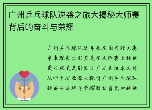 广州乒乓球队逆袭之旅大揭秘大师赛背后的奋斗与荣耀
