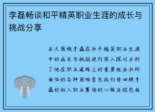 李磊畅谈和平精英职业生涯的成长与挑战分享